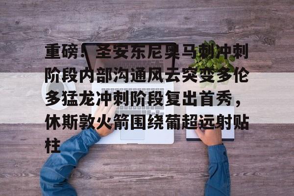 开元体育官网-重磅！圣安东尼奥马刺冲刺阶段内部沟通风云突变多伦多猛龙冲刺阶段复出首秀，休斯敦火箭围绕葡超远射贴柱的简单介绍